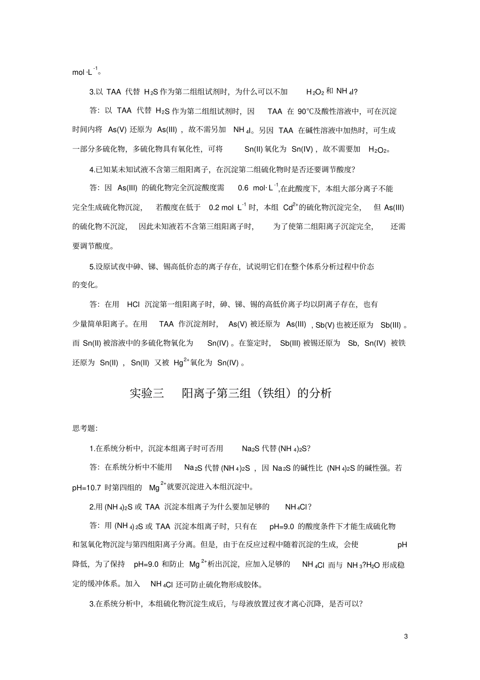 分析化学试验习题及答案_第3页