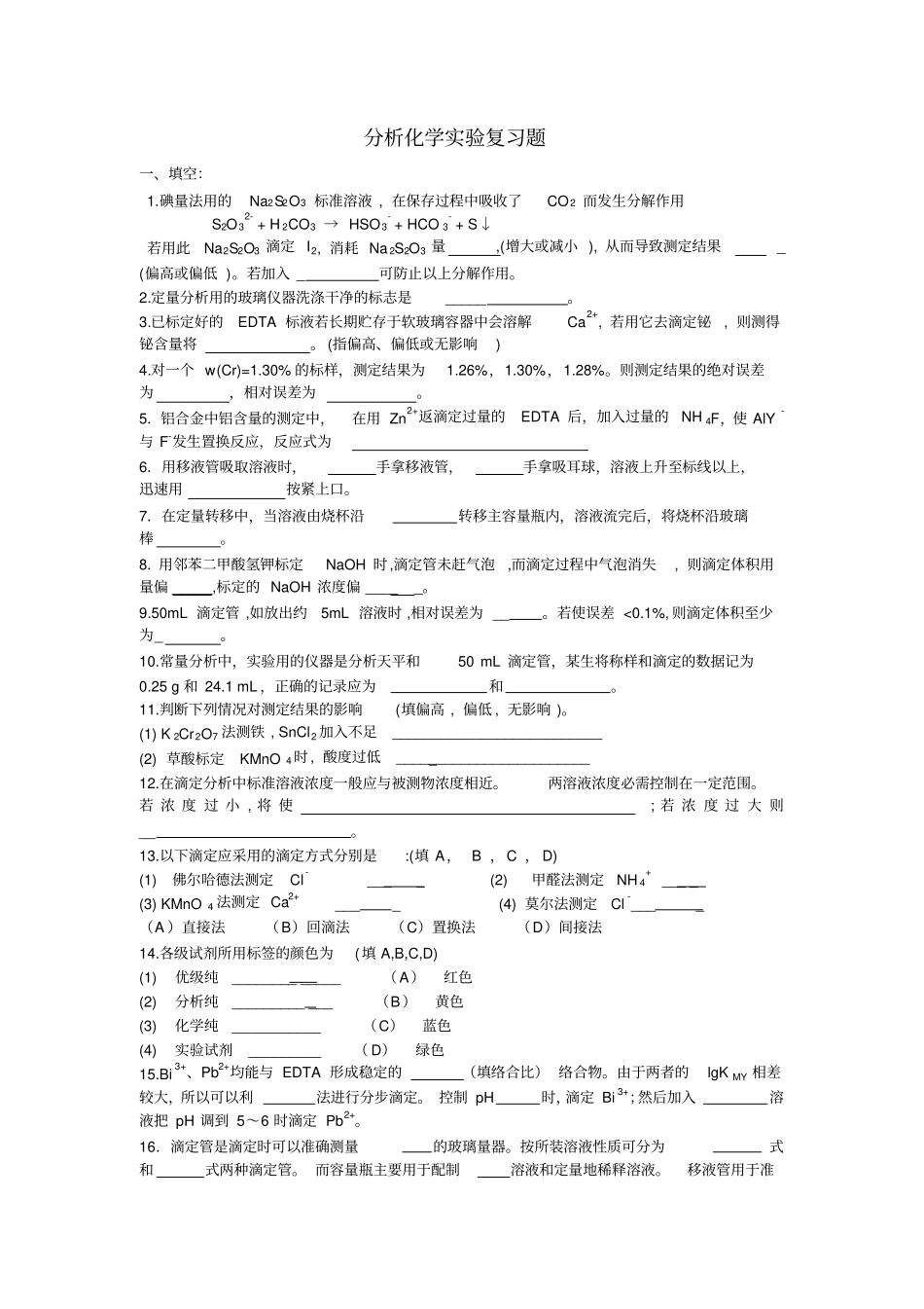 分析化学试验复习题_第1页