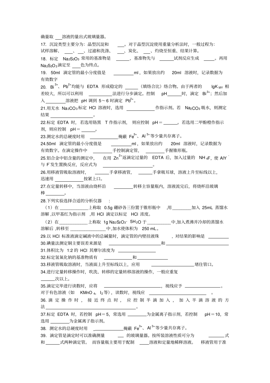 分析化学试验复习题_第2页
