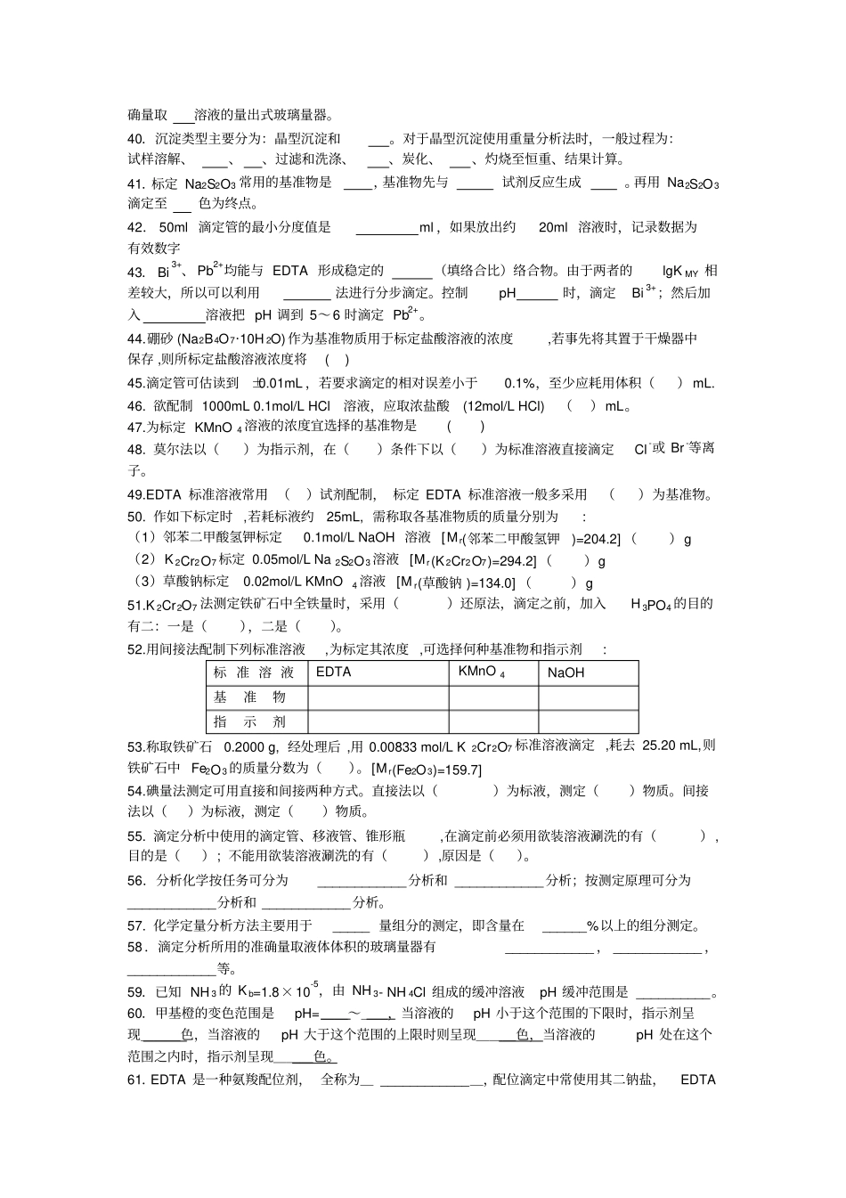 分析化学试验复习题_第3页