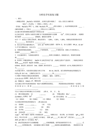 分析化学试验复习题