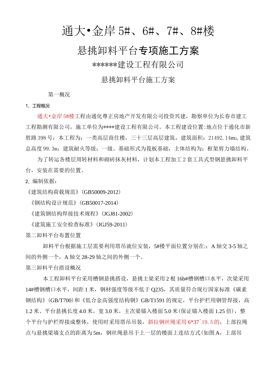 悬挑卸料平台专项施工方案_第1页