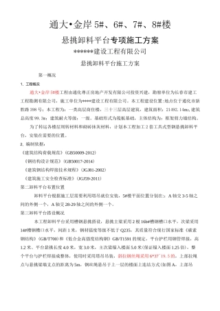 悬挑卸料平台专项施工方案