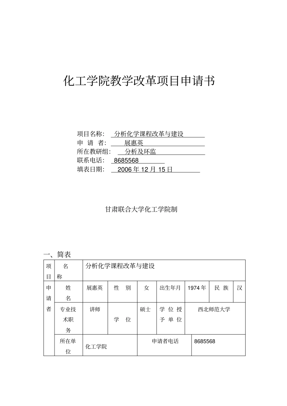 分析化学课程改革与建设--化工学院教学改革项目申请书_第1页