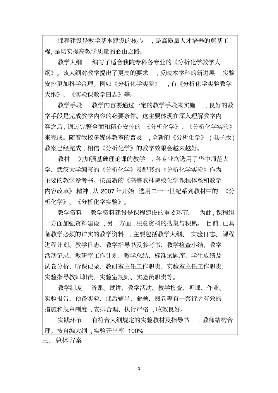 分析化学课程改革与建设--化工学院教学改革项目申请书_第3页