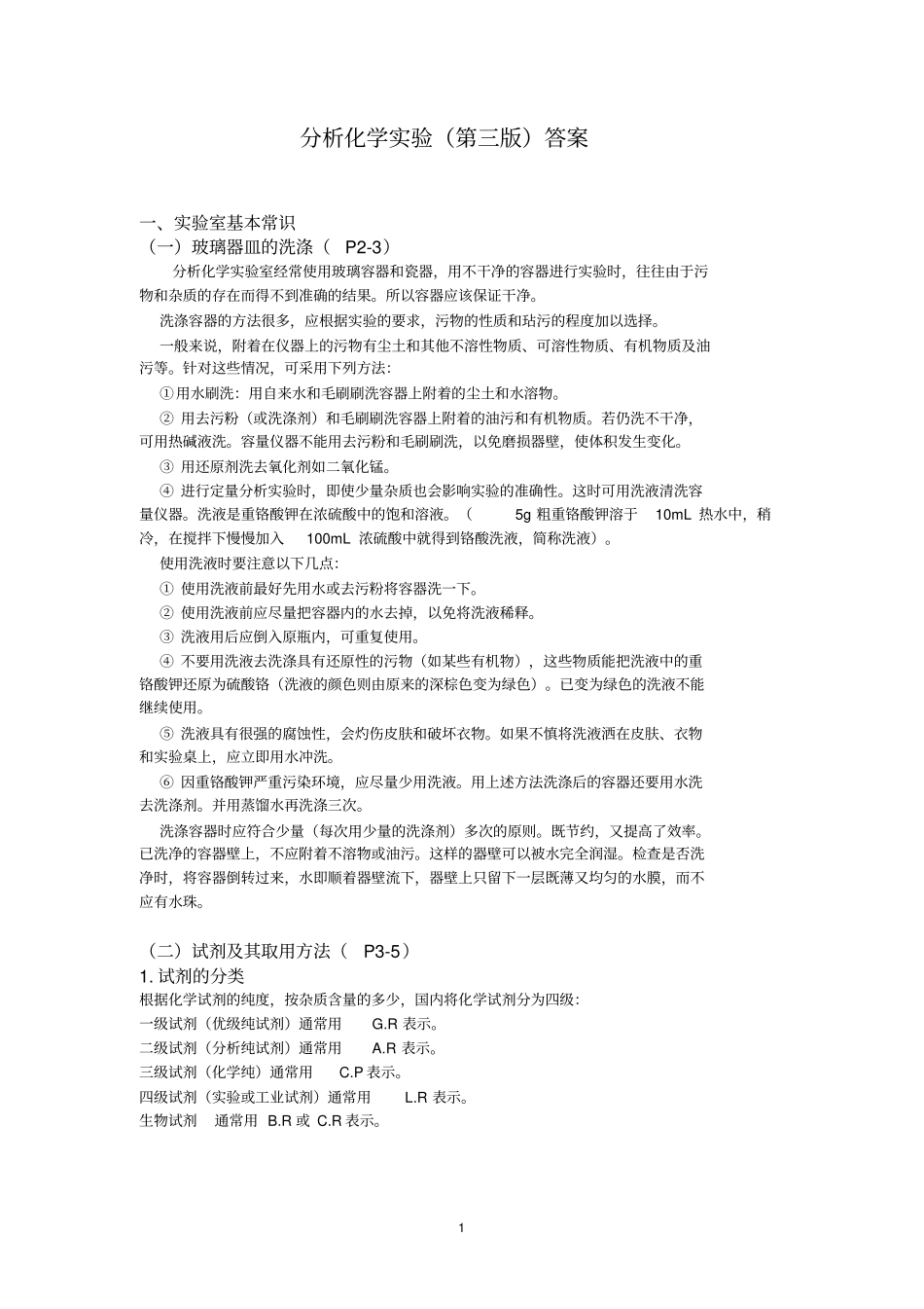 分析化学试验第三版思考题答案讲解_第1页