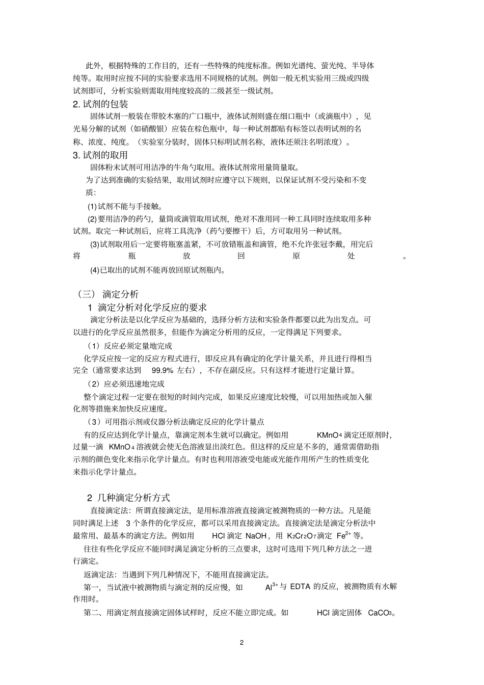 分析化学试验第三版思考题答案讲解_第2页