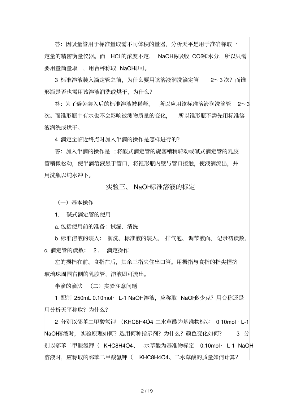 分析化学试验思考题部分标准答案_第2页