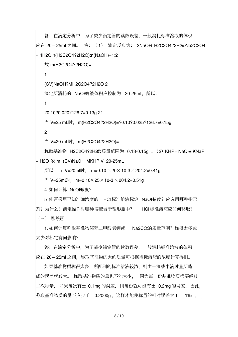分析化学试验思考题部分标准答案_第3页