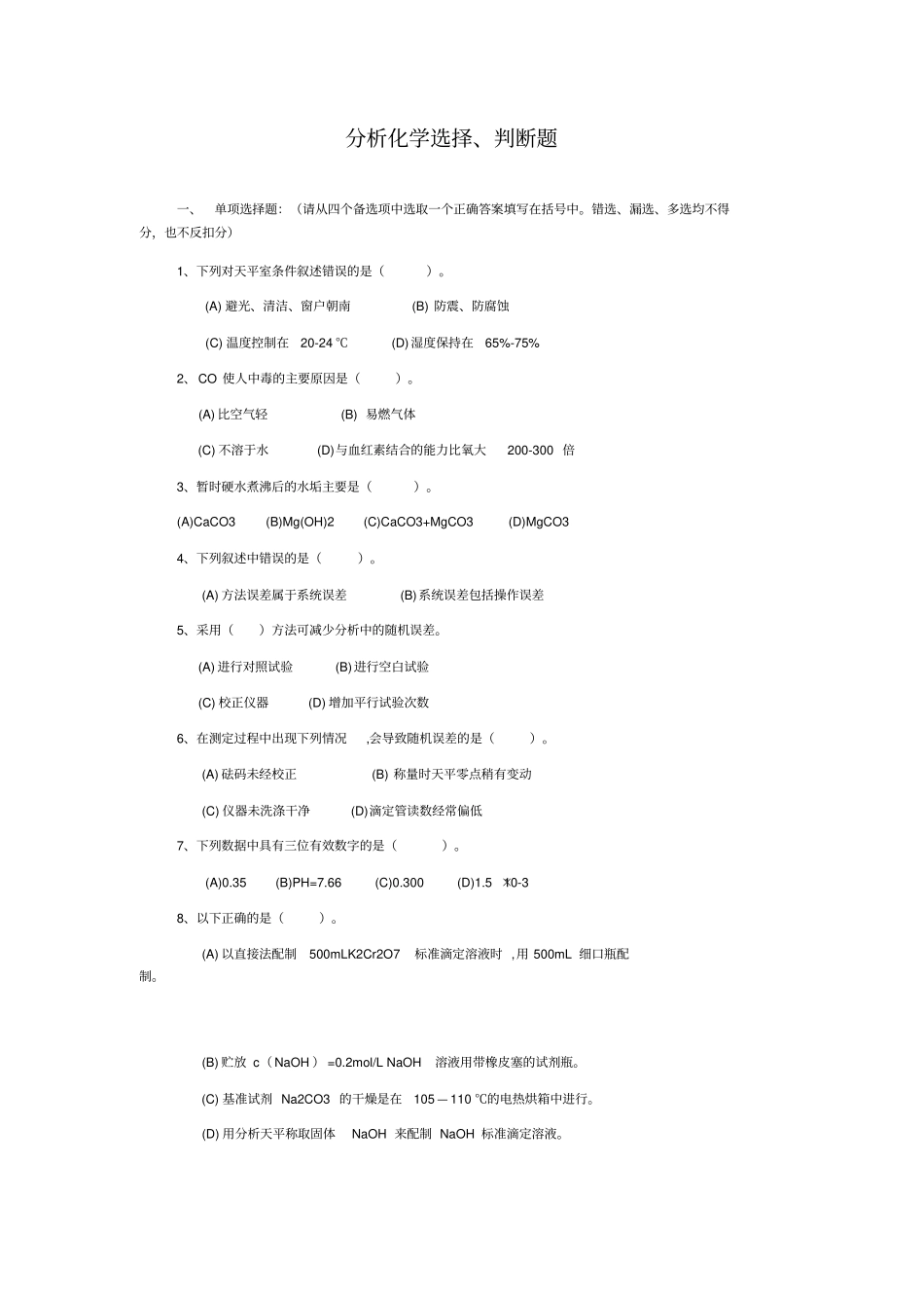 分析化学选择判断题_第1页