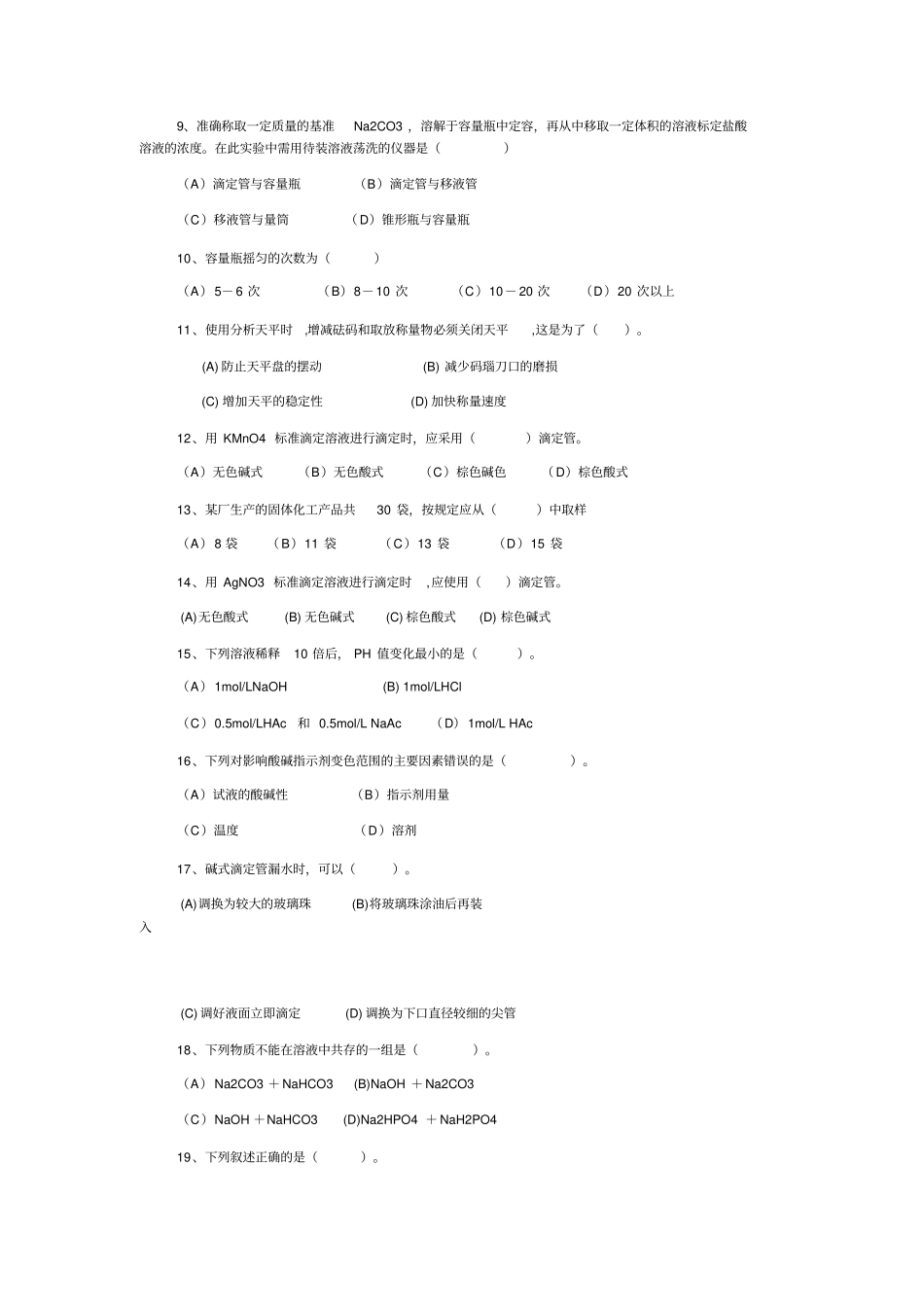 分析化学选择判断题_第2页