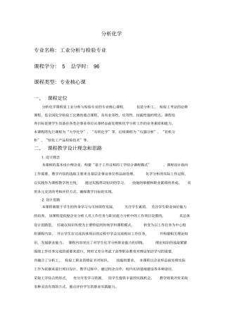 分析化学课程教学设计
