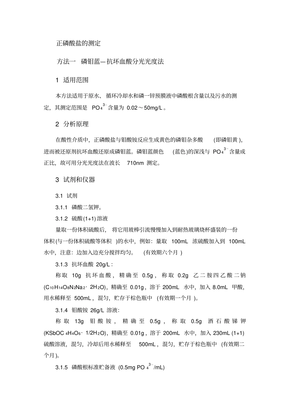 分析化验分析规程正磷酸盐的测定_第1页