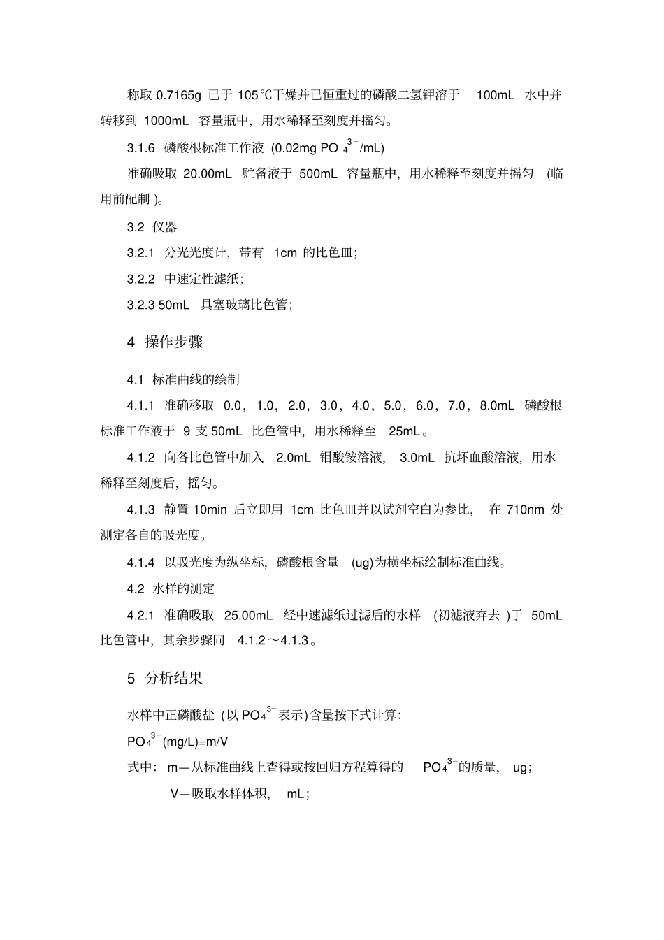 分析化验分析规程正磷酸盐的测定_第2页