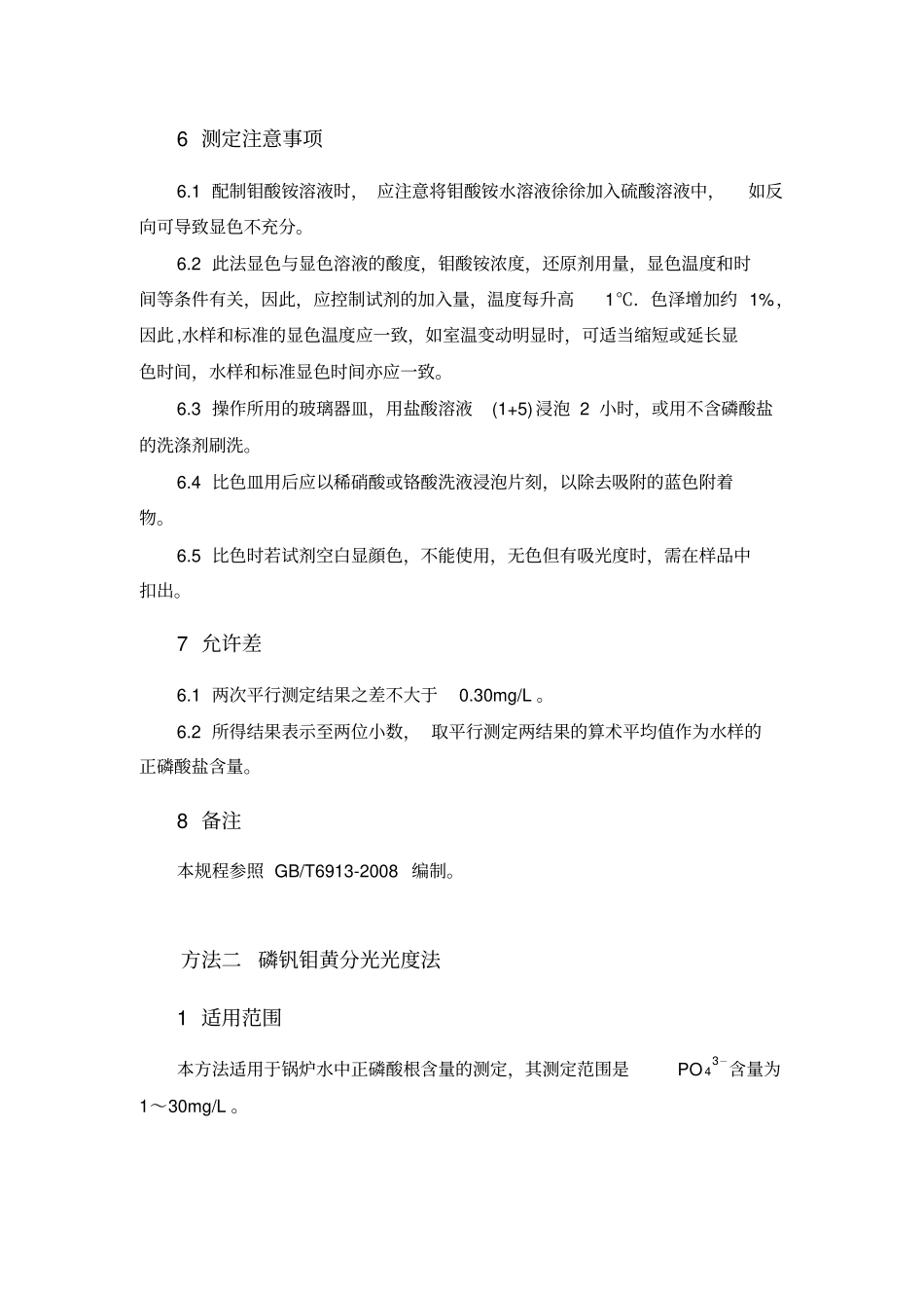 分析化验分析规程正磷酸盐的测定_第3页