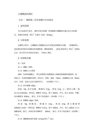 分析化验分析规程正磷酸盐的测定