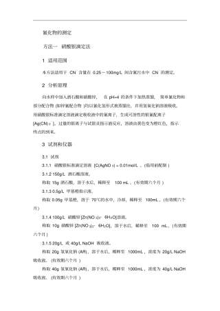 分析化验分析规程氰化物的测定
