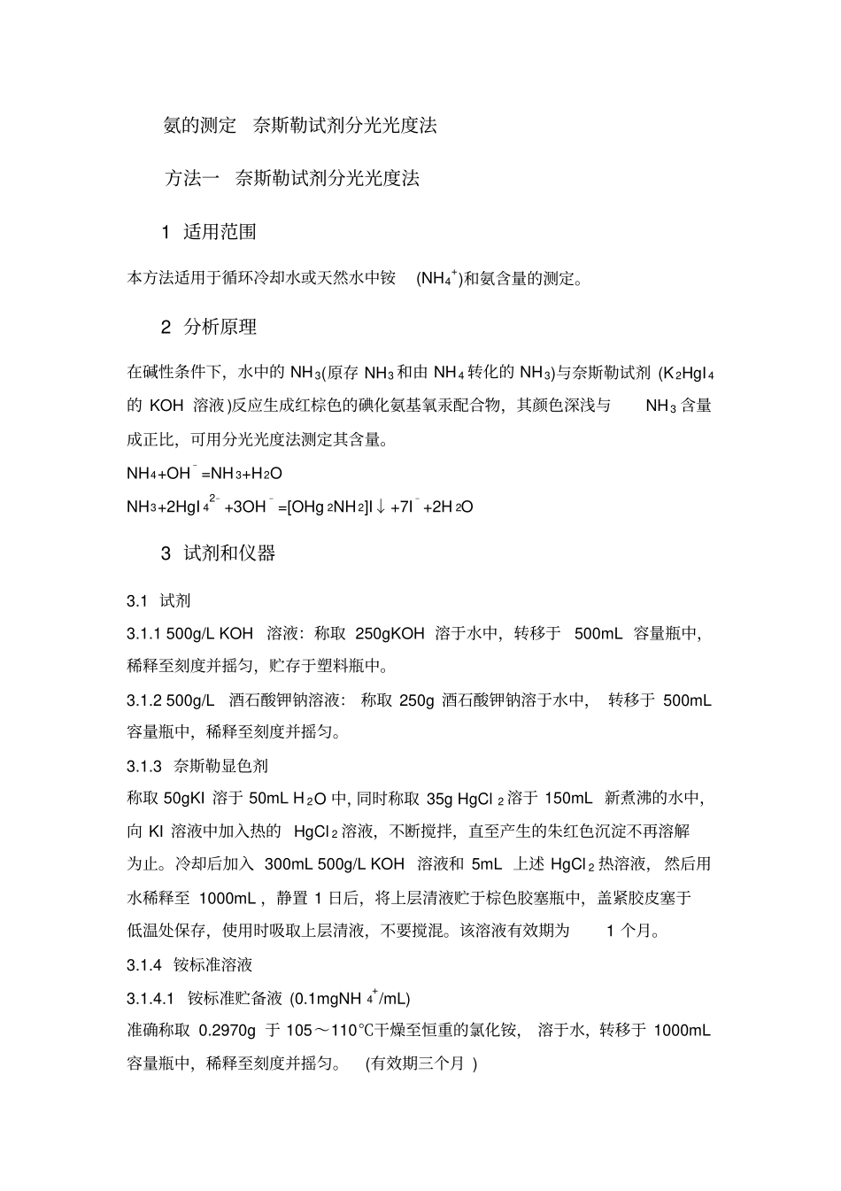 分析化验分析规程氨的测定奈斯勒试剂分光光度法_第1页