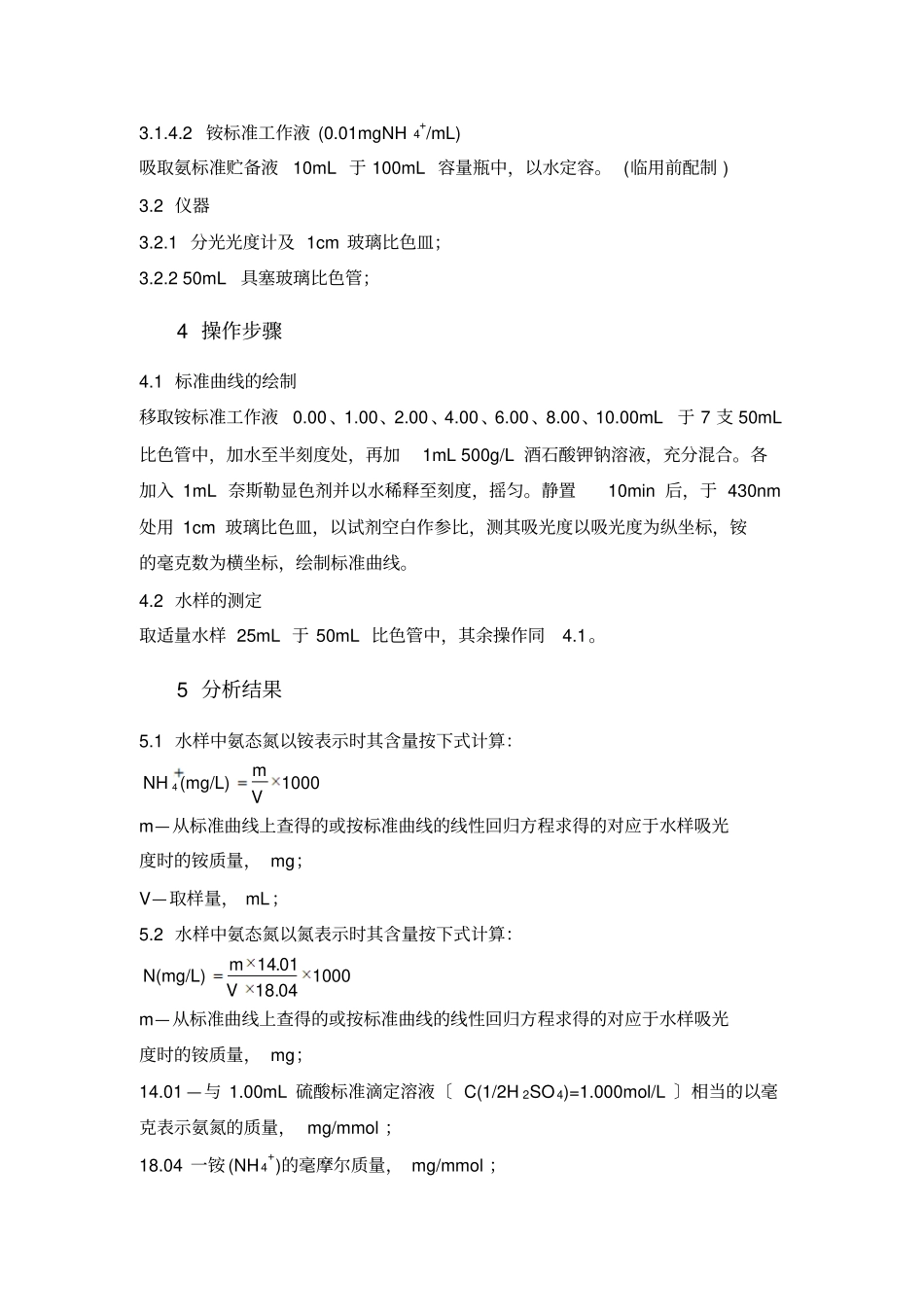 分析化验分析规程氨的测定奈斯勒试剂分光光度法_第2页