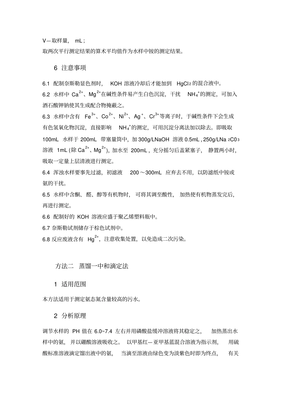 分析化验分析规程氨的测定奈斯勒试剂分光光度法_第3页