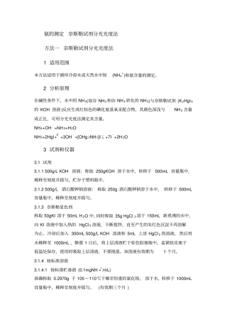 分析化验分析规程氨的测定奈斯勒试剂分光光度法
