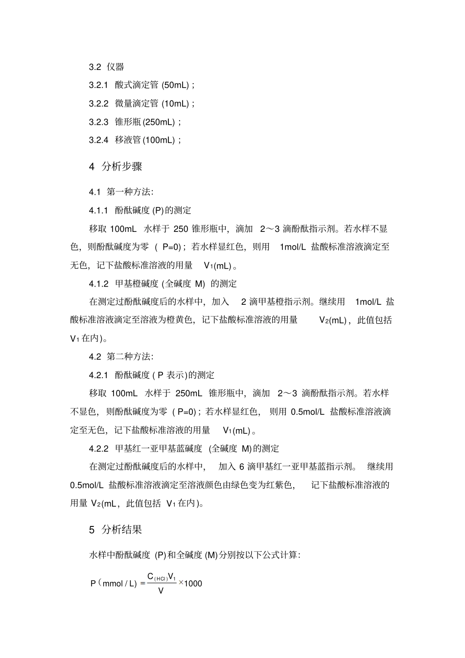 分析化验分析规程碱度的测定_第2页