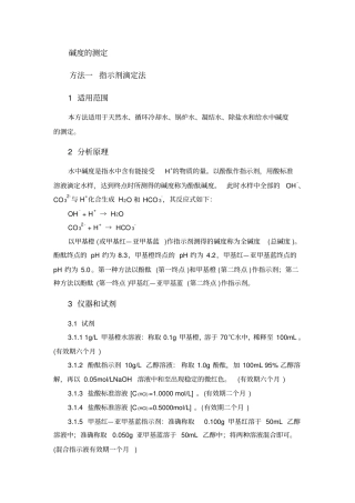 分析化验分析规程碱度的测定