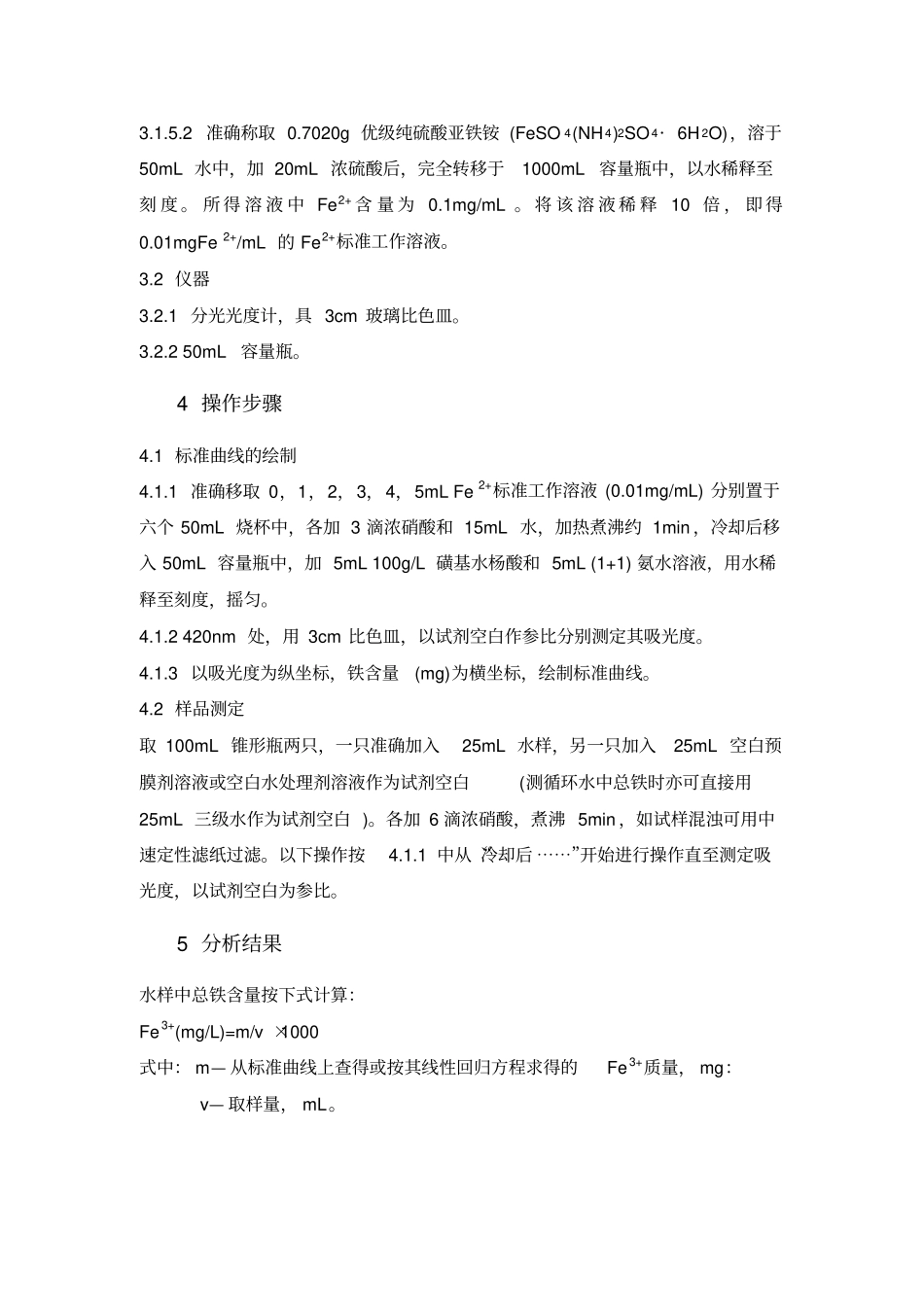 分析化验分析规程铁含量的测定_第2页