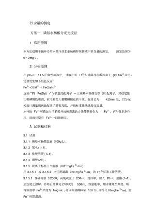 分析化验分析规程铁含量的测定