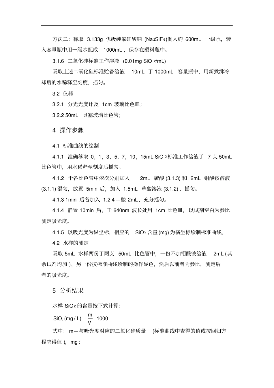 分析化验分析规程二氧化硅的测定_第2页