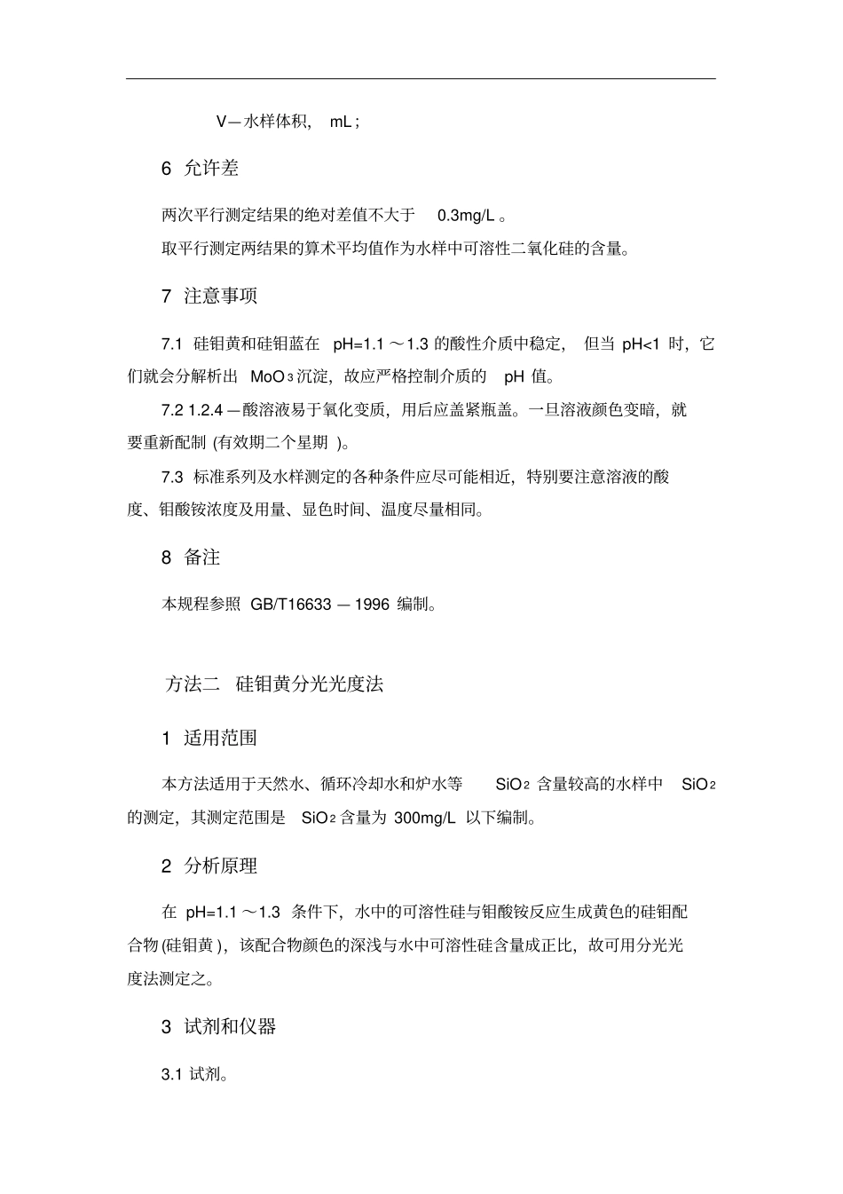 分析化验分析规程二氧化硅的测定_第3页