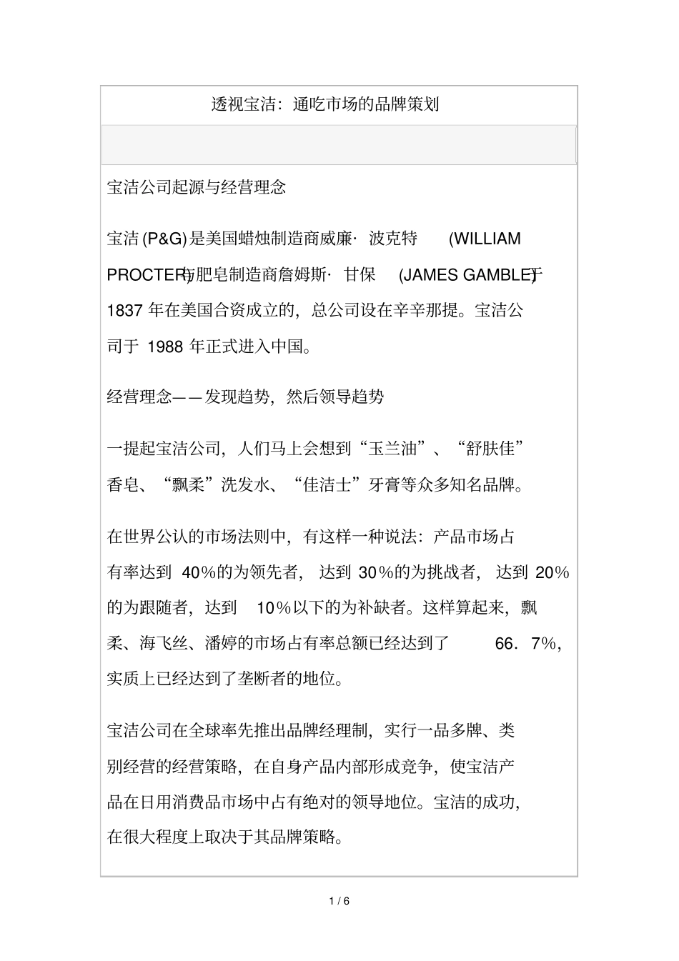 分析宝洁：通吃场的品牌策划_第1页