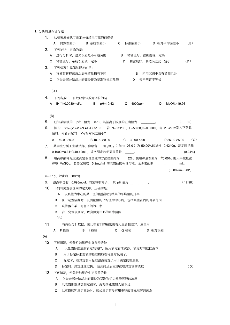 分析化学问题与习题3_第1页