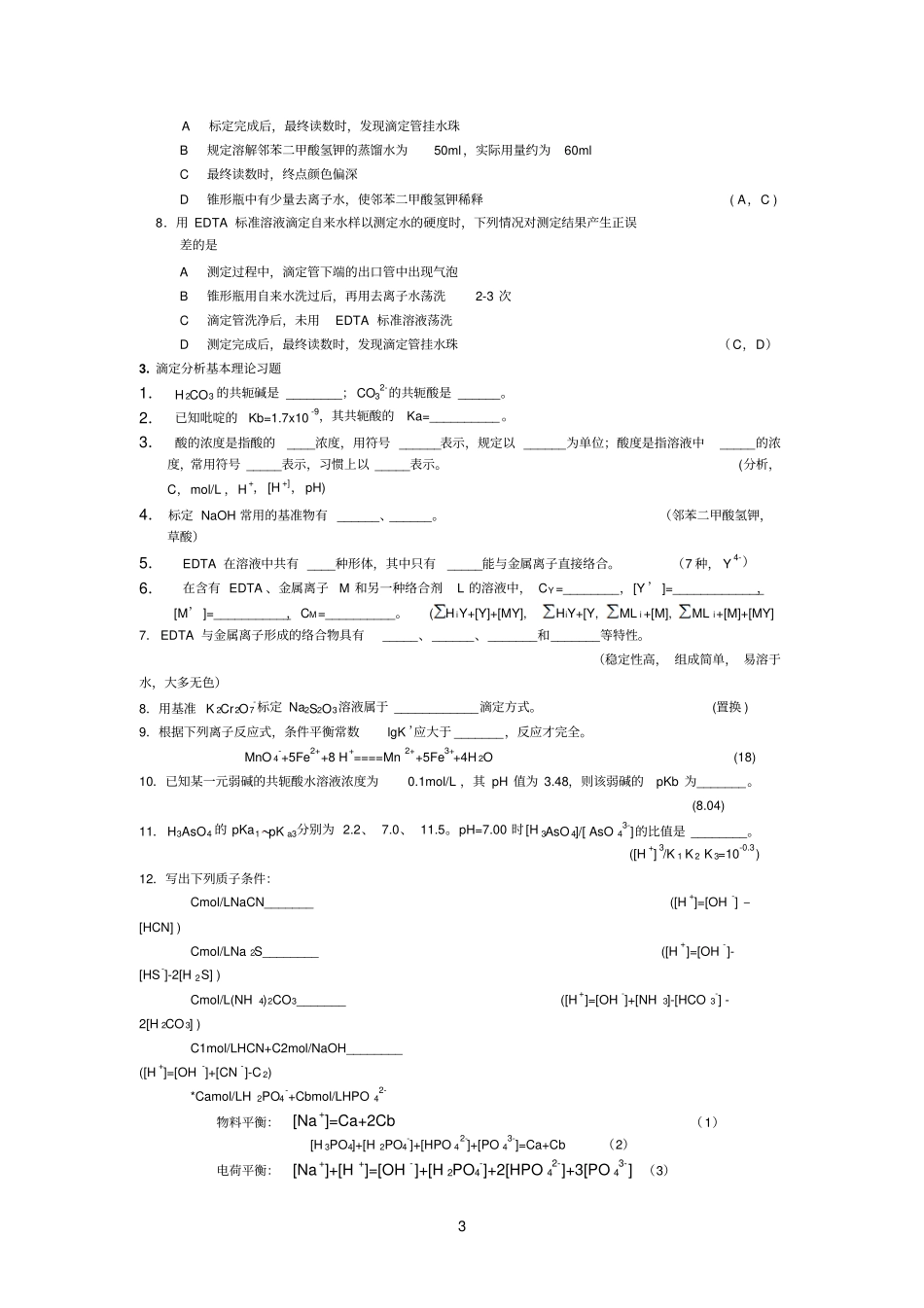 分析化学问题与习题3_第3页