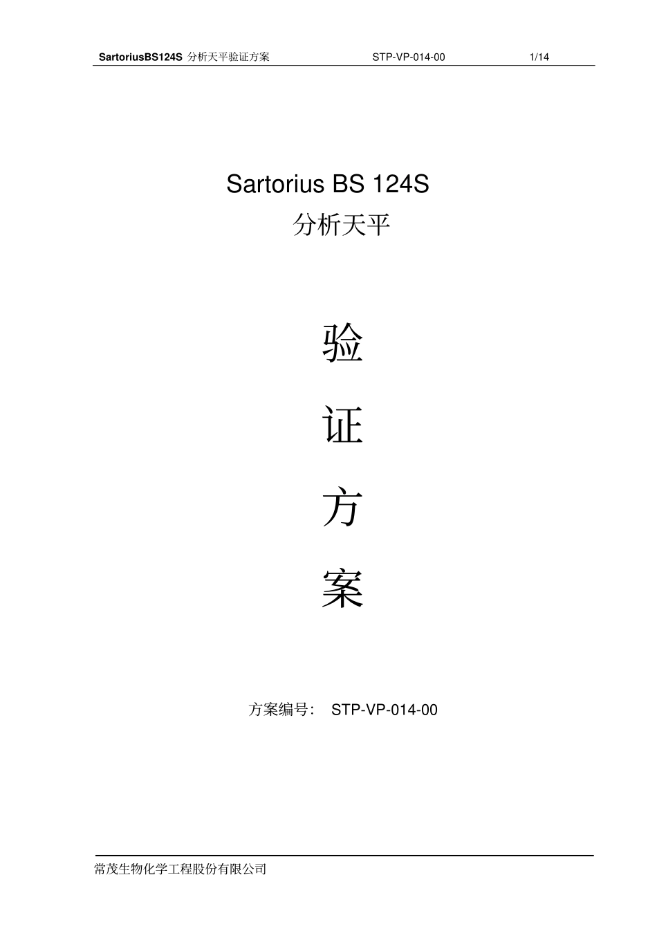 分析天平验证方案_第1页