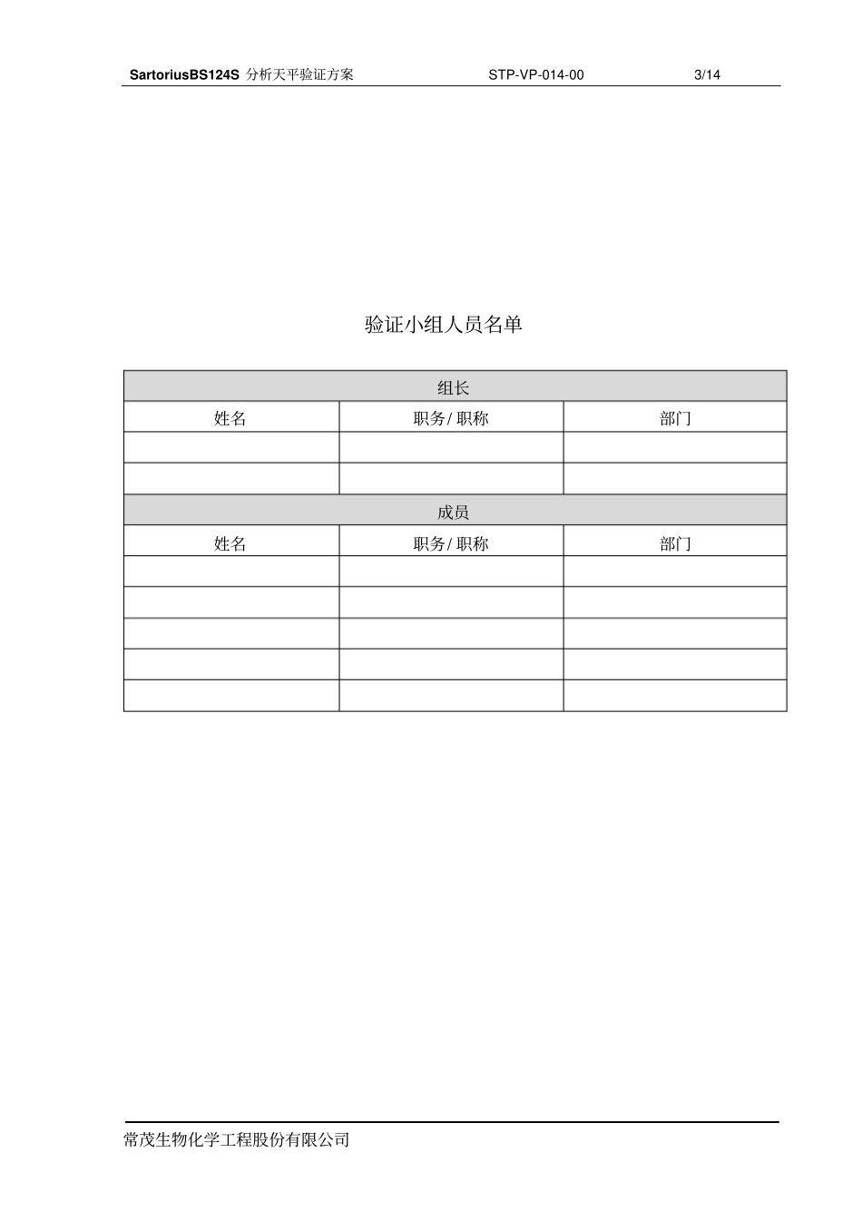 分析天平验证方案_第3页