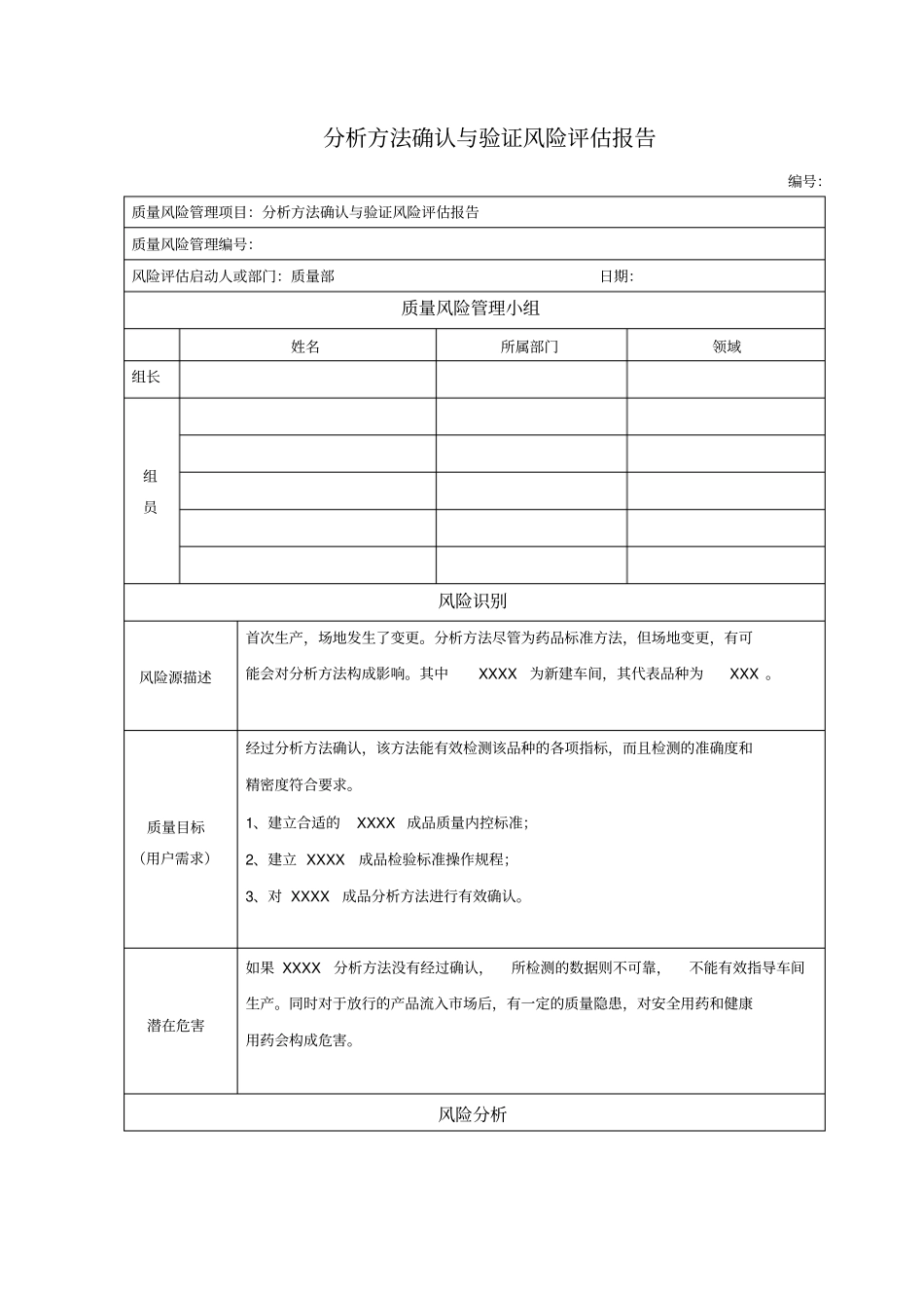 分析方法确认与验证风险评价报告_第1页