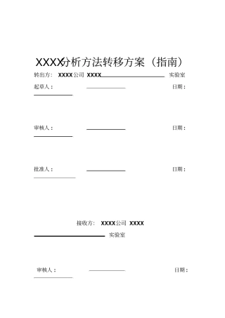 分析方法转移方案指引