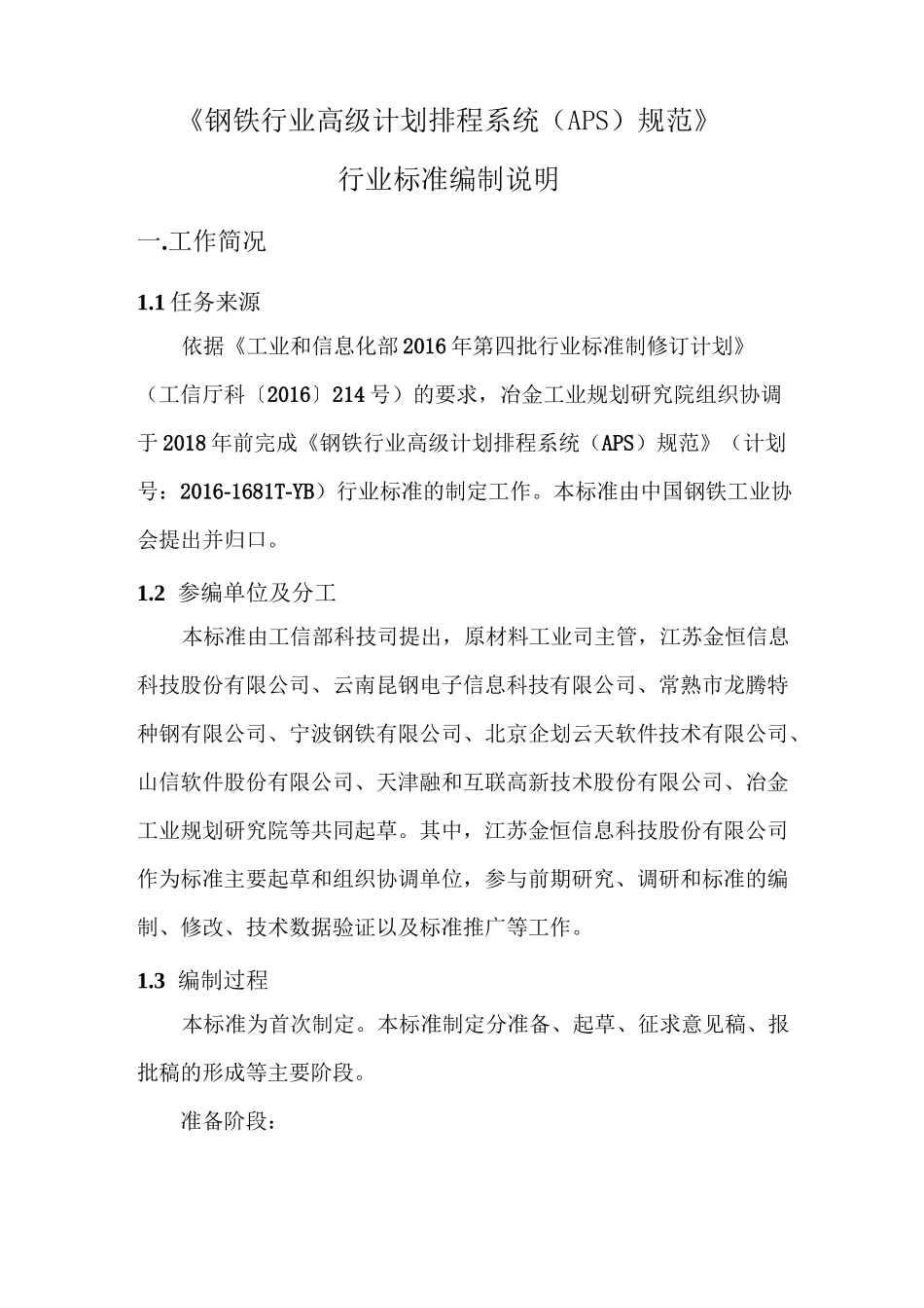 《钢铁行业高级计划排程系统(APS)规范》_第2页