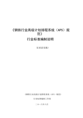 《钢铁行业高级计划排程系统(APS)规范》