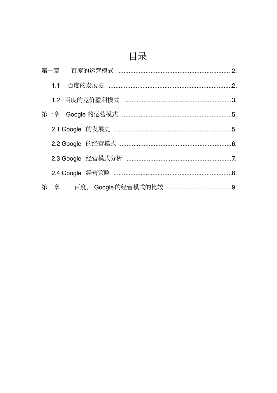 分析比较百度,goole网站的运营模式_第1页