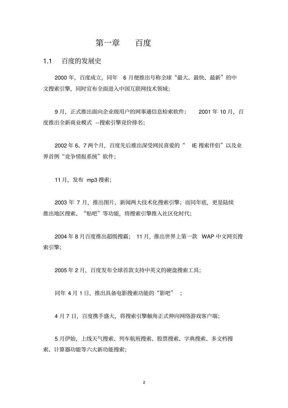 分析比较百度,goole网站的运营模式_第2页