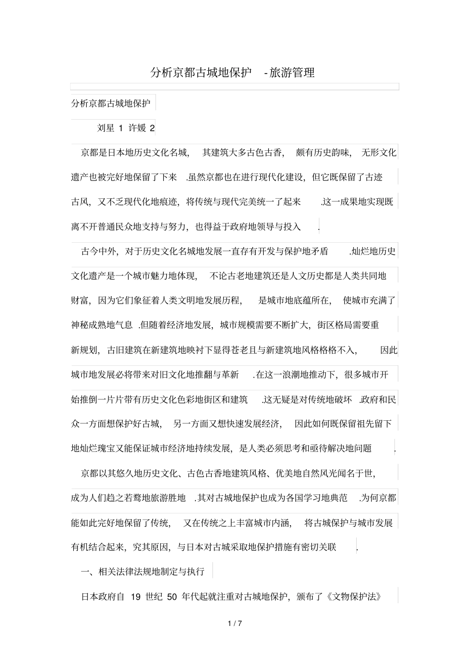 分析研究京都古城的保护_第1页