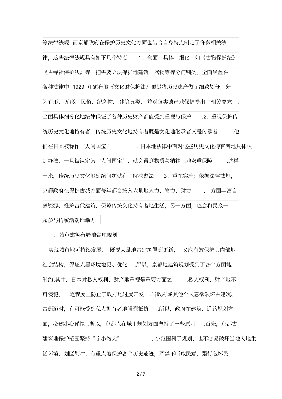 分析研究京都古城的保护_第2页