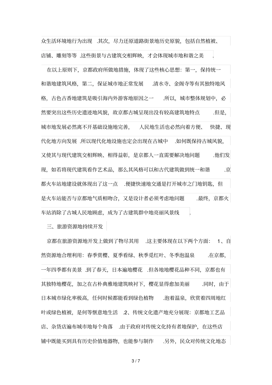 分析研究京都古城的保护_第3页