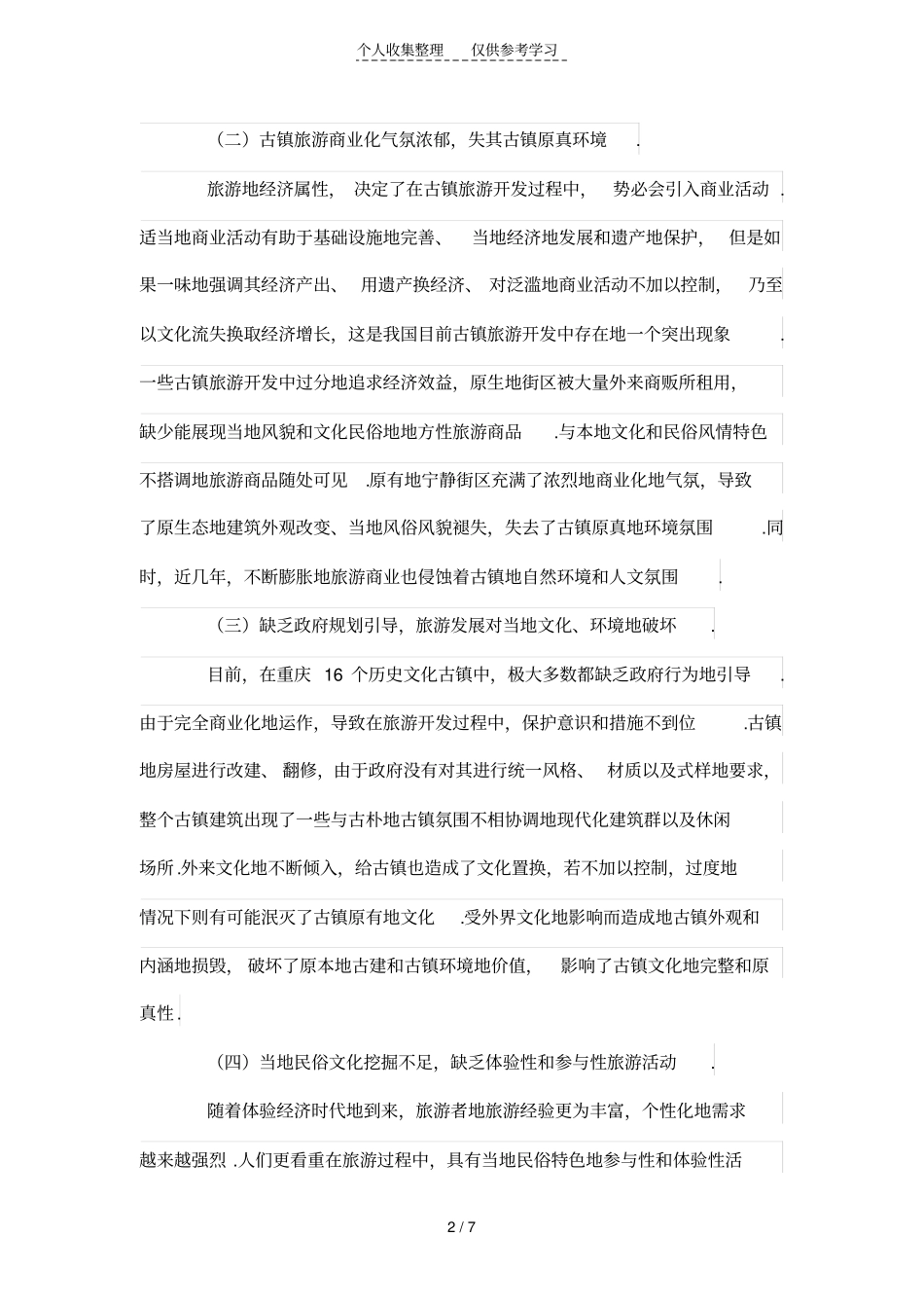 分析研究重庆古镇旅游资源开发存在的问题与对策_第2页