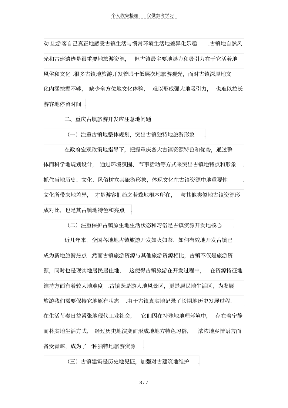 分析研究重庆古镇旅游资源开发存在的问题与对策_第3页