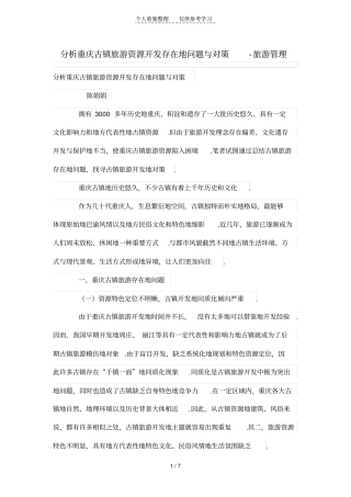 分析研究重庆古镇旅游资源开发存在的问题与对策