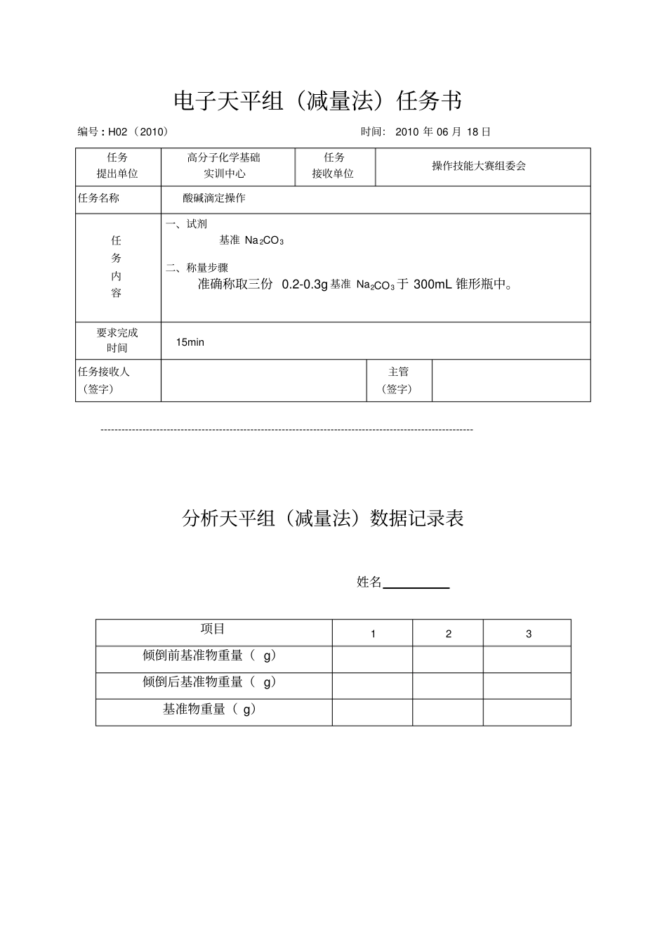 分析天平组减量法考核评分表_第2页