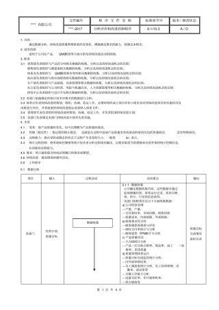 分析评价和改进控制程序